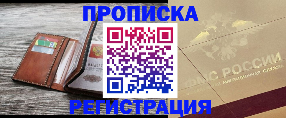 прописка в квартире в Тайшете